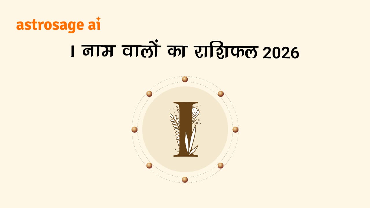 I नाम वालों का राशिफल 2026 पढ़ें।