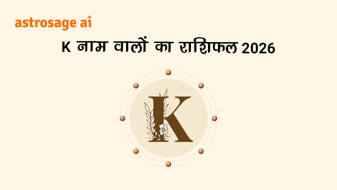 K नाम वालों का राशिफल 2026 पढ़ें।