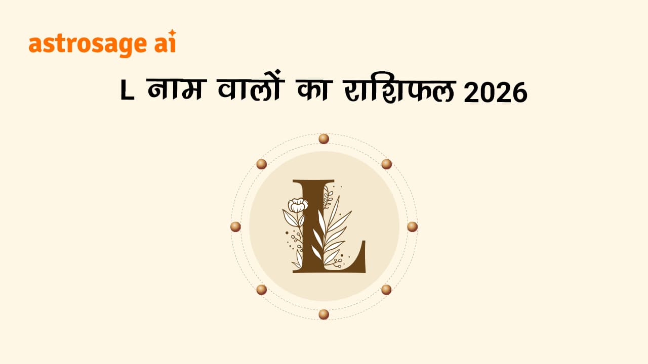 L नाम वालों का राशिफल 2026 पढ़ें।
