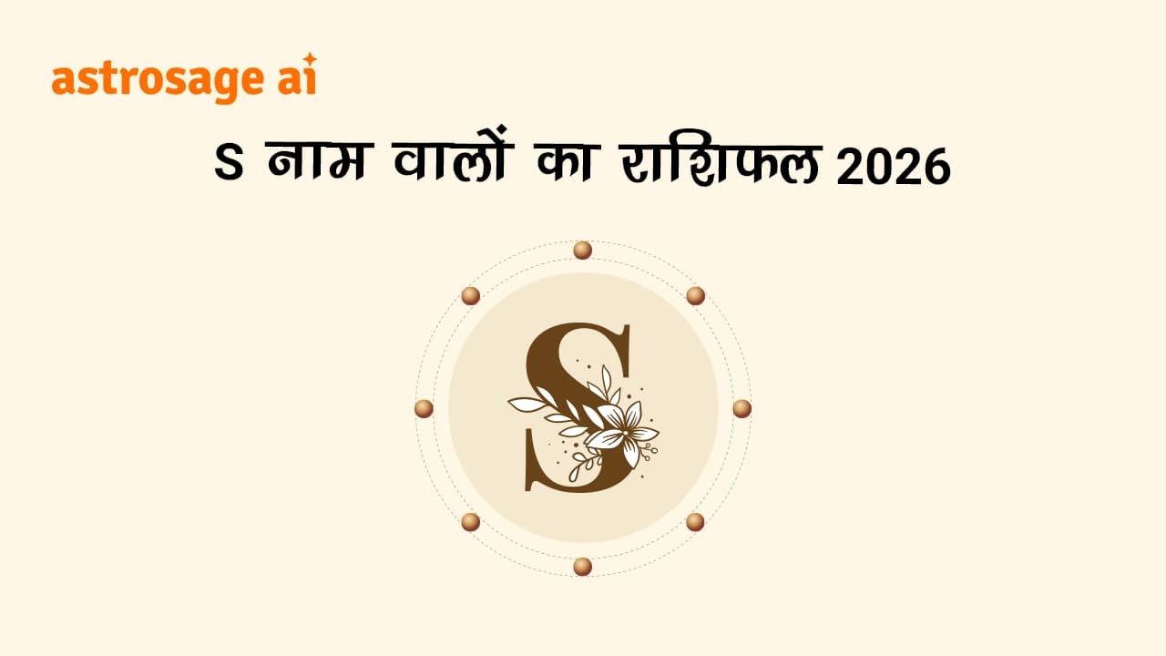 देखें S नाम वालों का राशिफल 2026