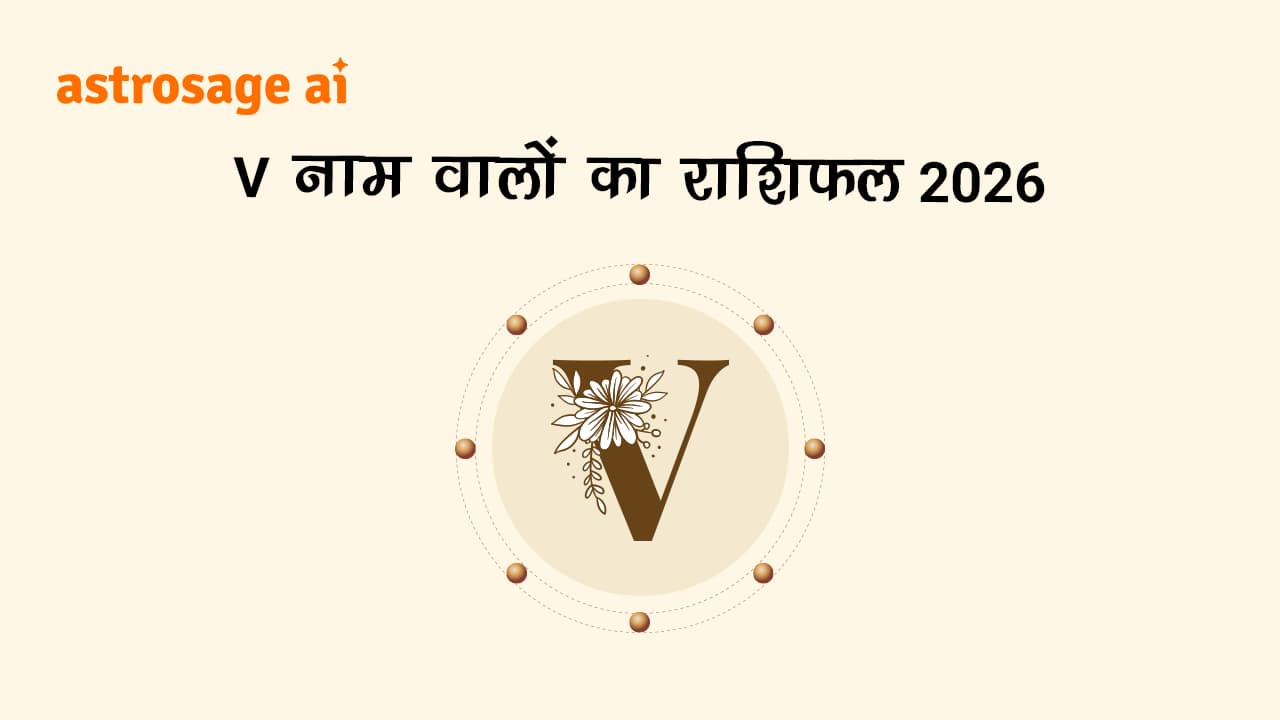 देखें V नाम वालों का राशिफल 2026