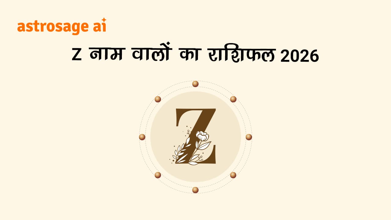 देखें Z नाम वालों का राशिफल 2026