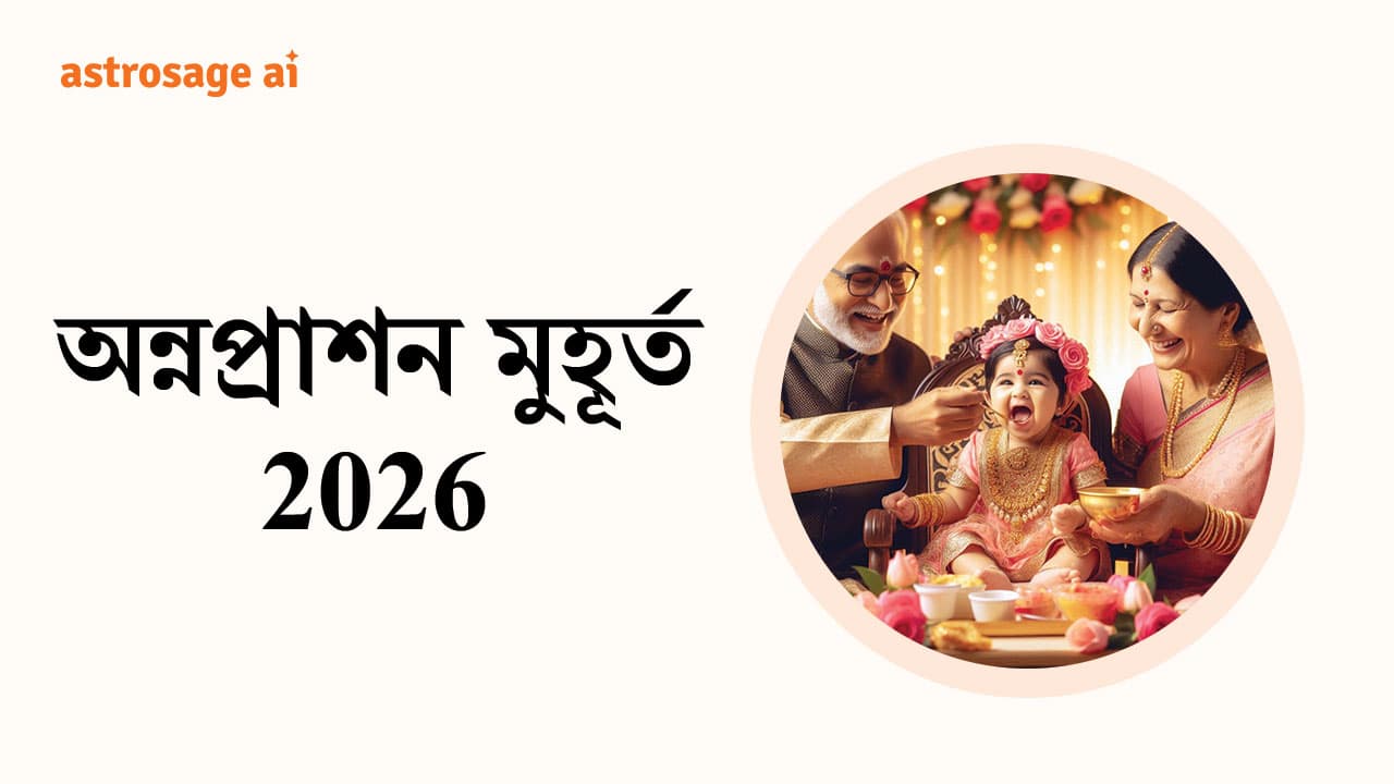 অন্নপ্রাশন মুহূর্ত 2026