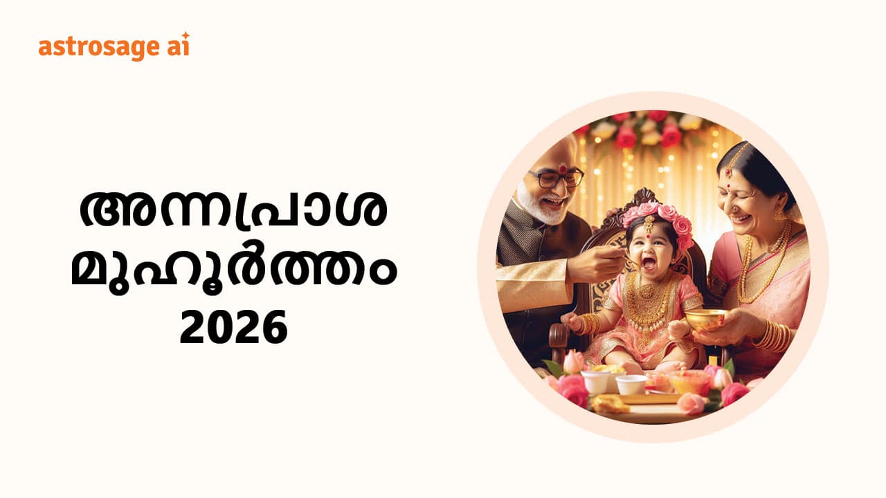 അന്നപ്രാശ മുഹൂർത്തം 2026