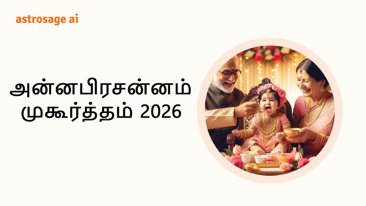 அன்னபிரசன்னம் முகூர்த்தம் 2026