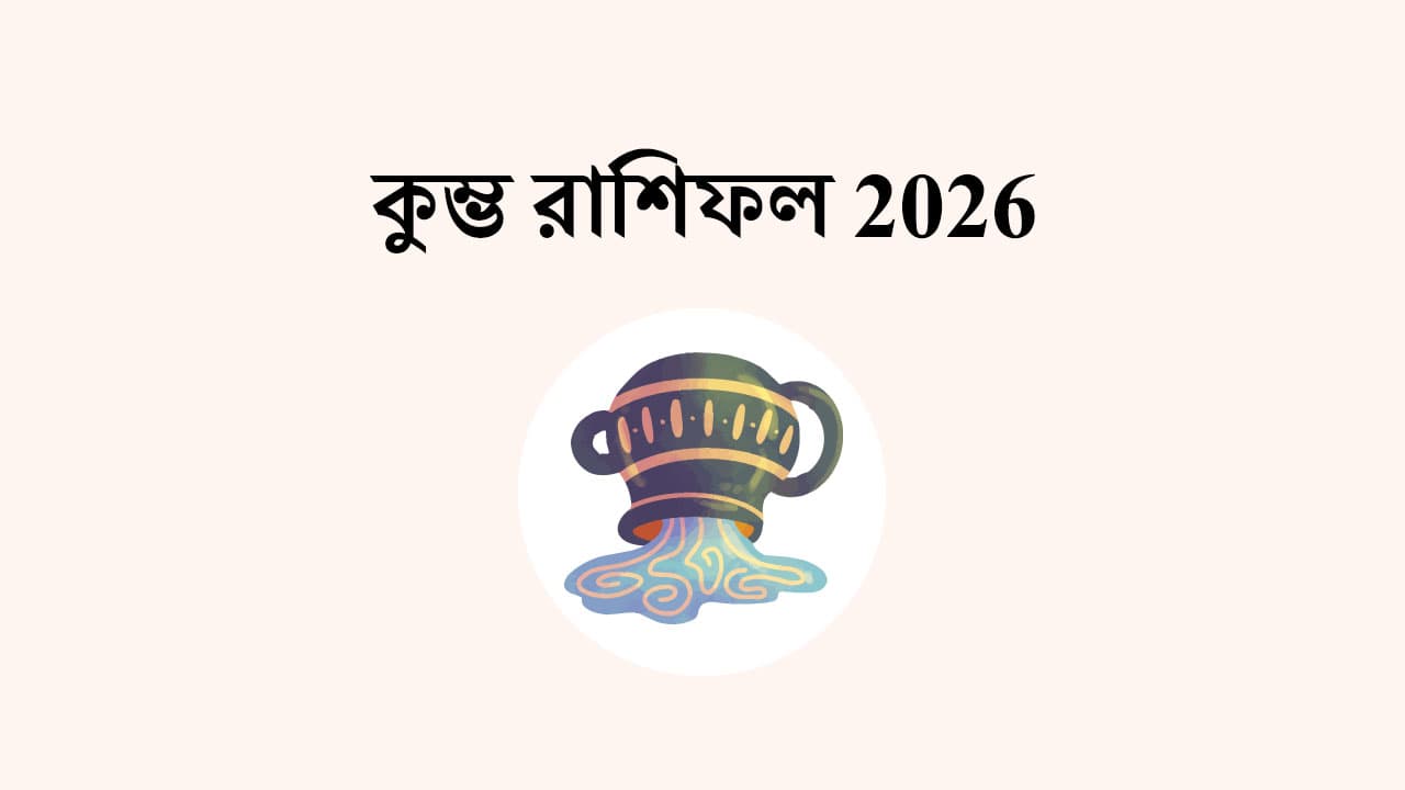 কুম্ভ রাশিফল 2026
