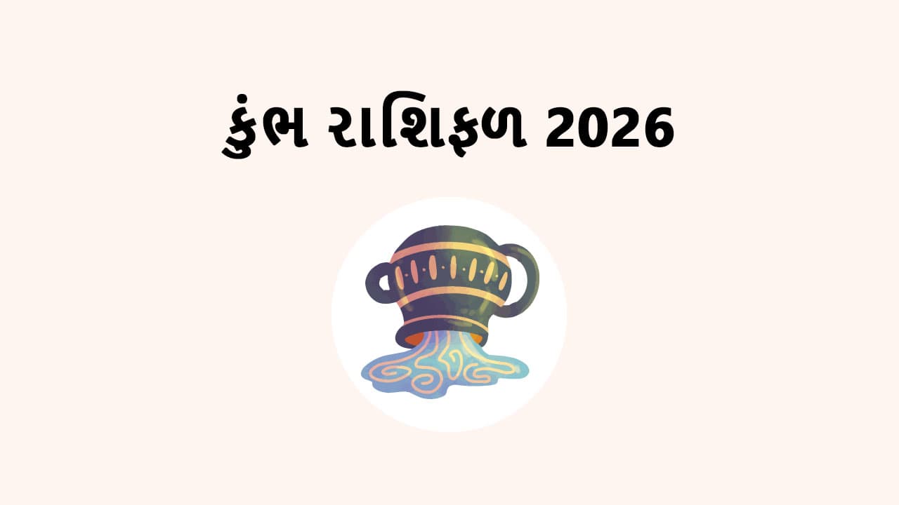 કુંભ રાશિફળ 2026