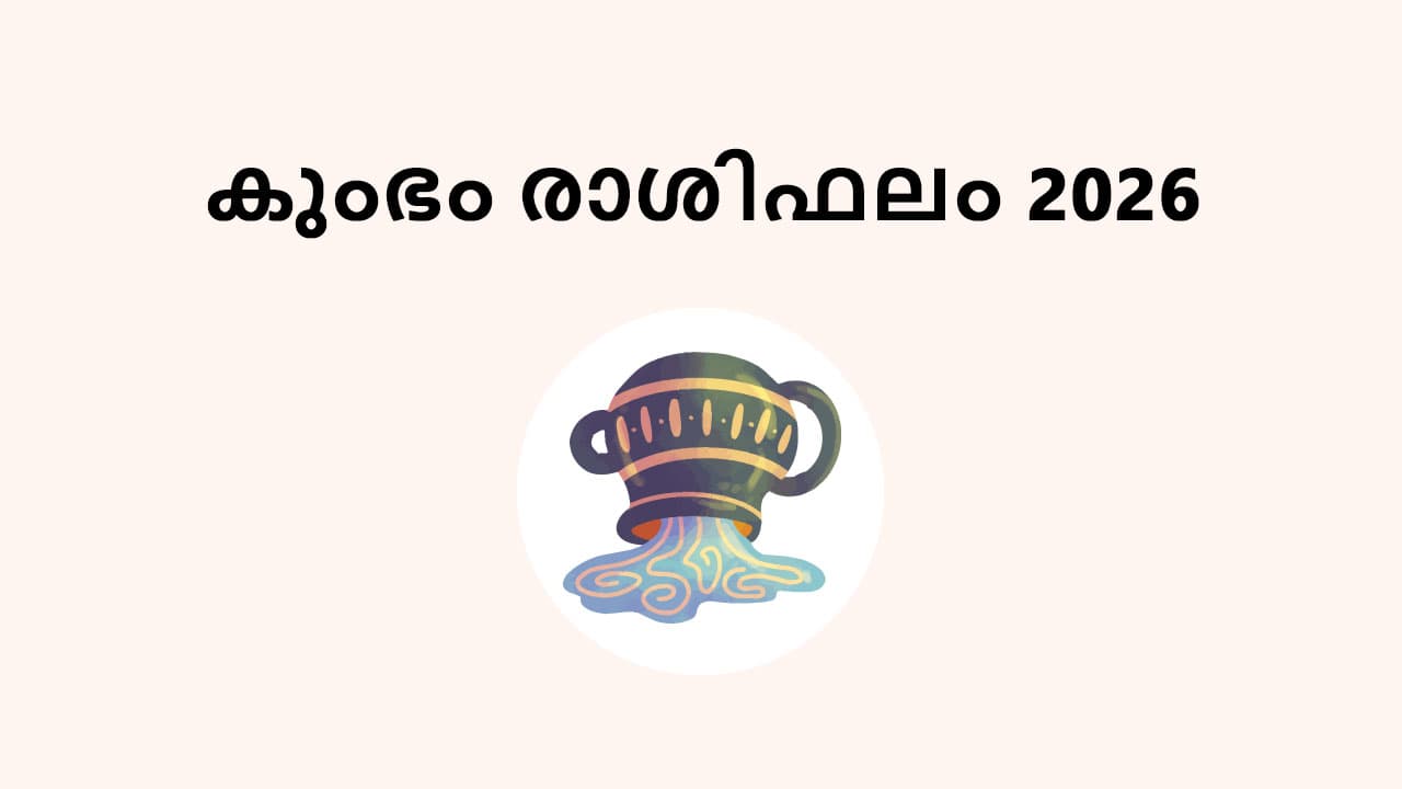 കുംഭം രാശിഫലം 2026
