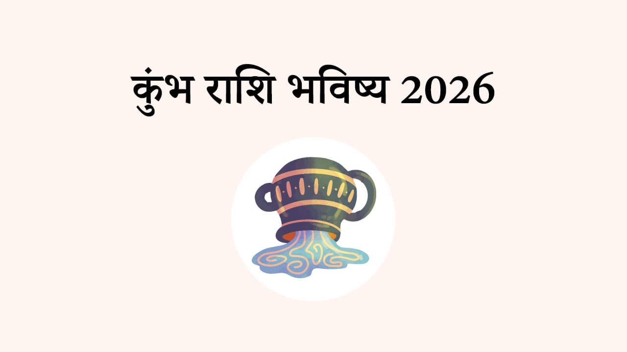 कुंभ राशि भविष्य 2026