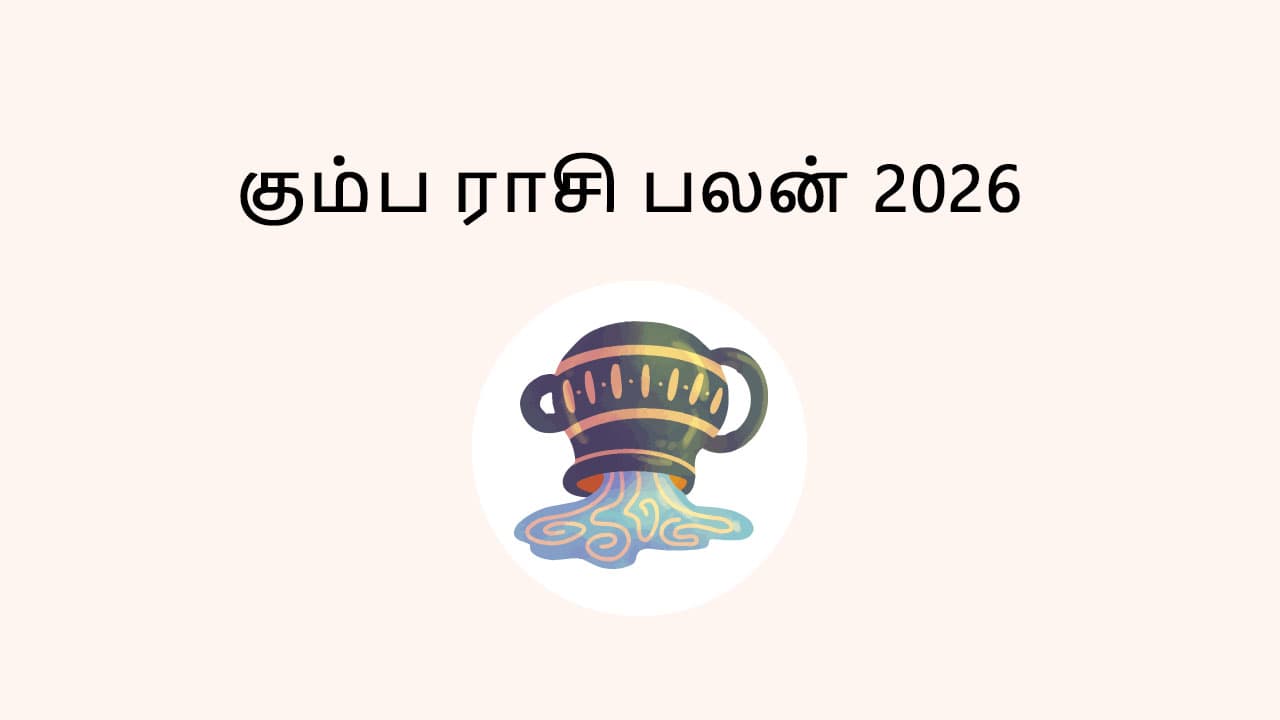 கும்ப ராசி பலன் 2026