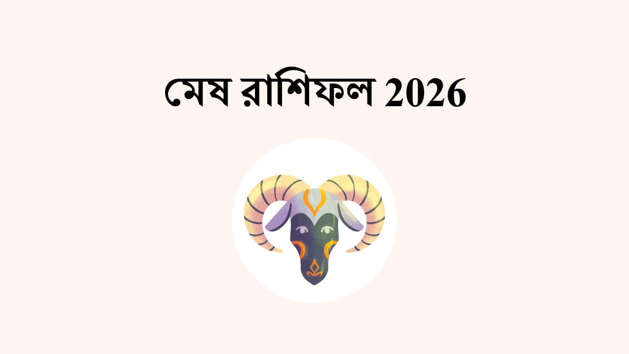 মেষ রাশিফল 2026