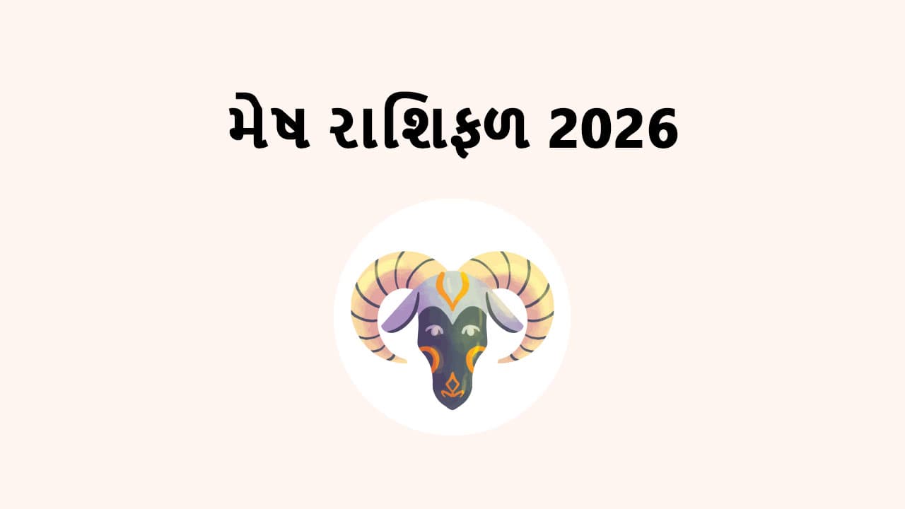 મેષ રાશિફળ 2026