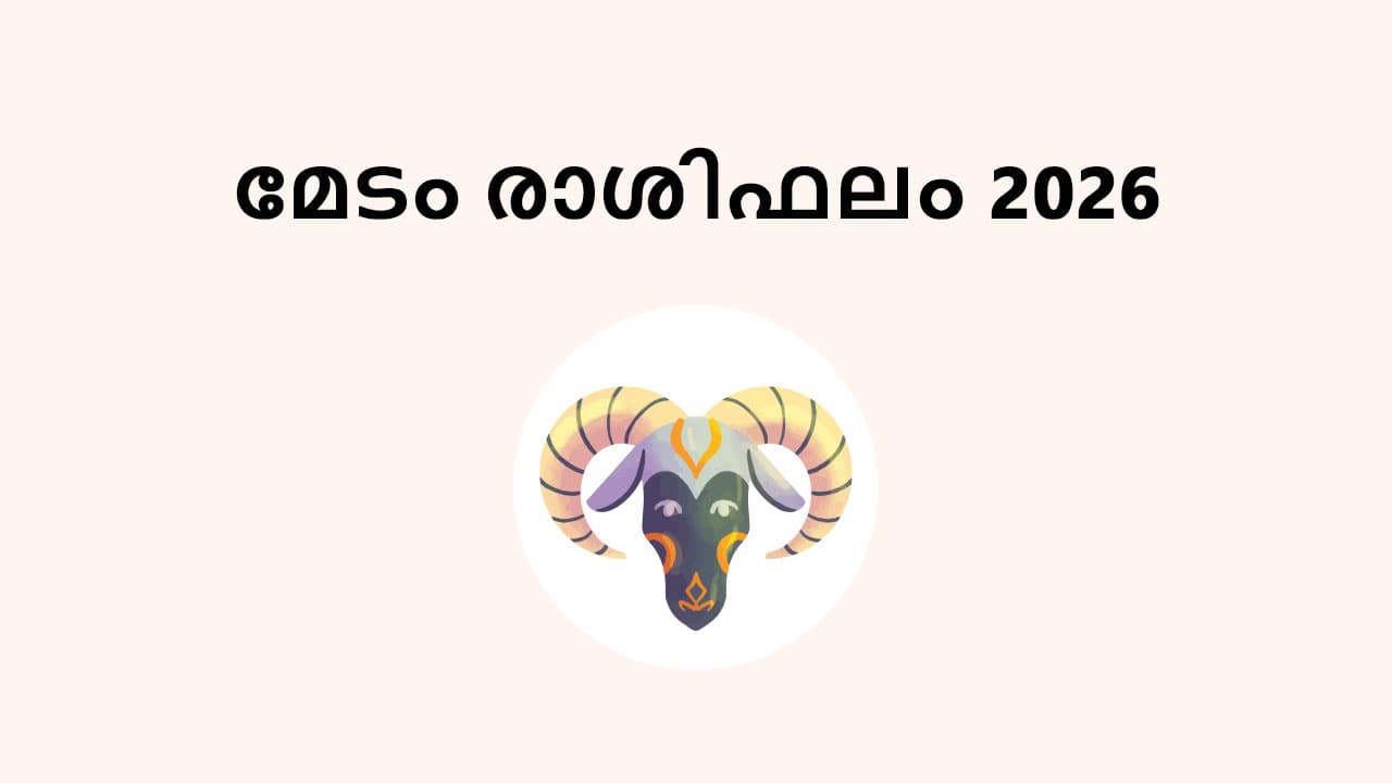 മേടം രാശിഫലം 2026