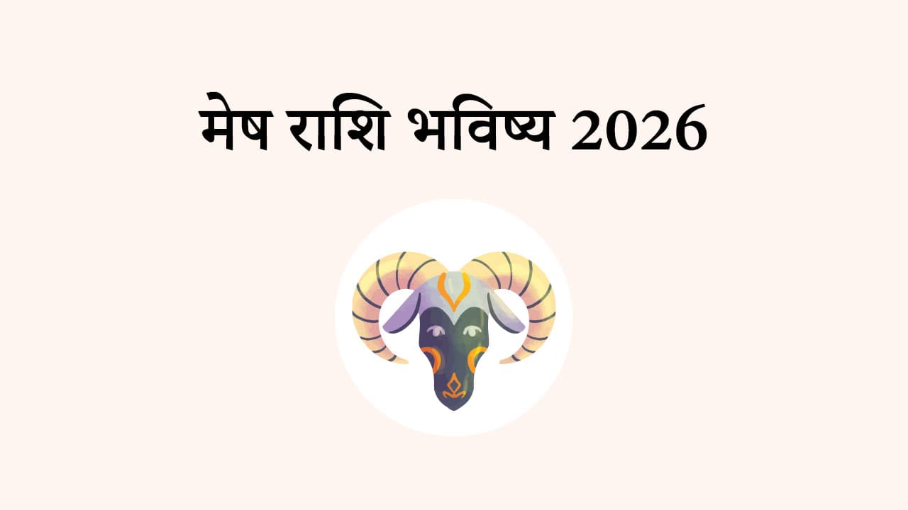 मेष राशि भविष्य 2026