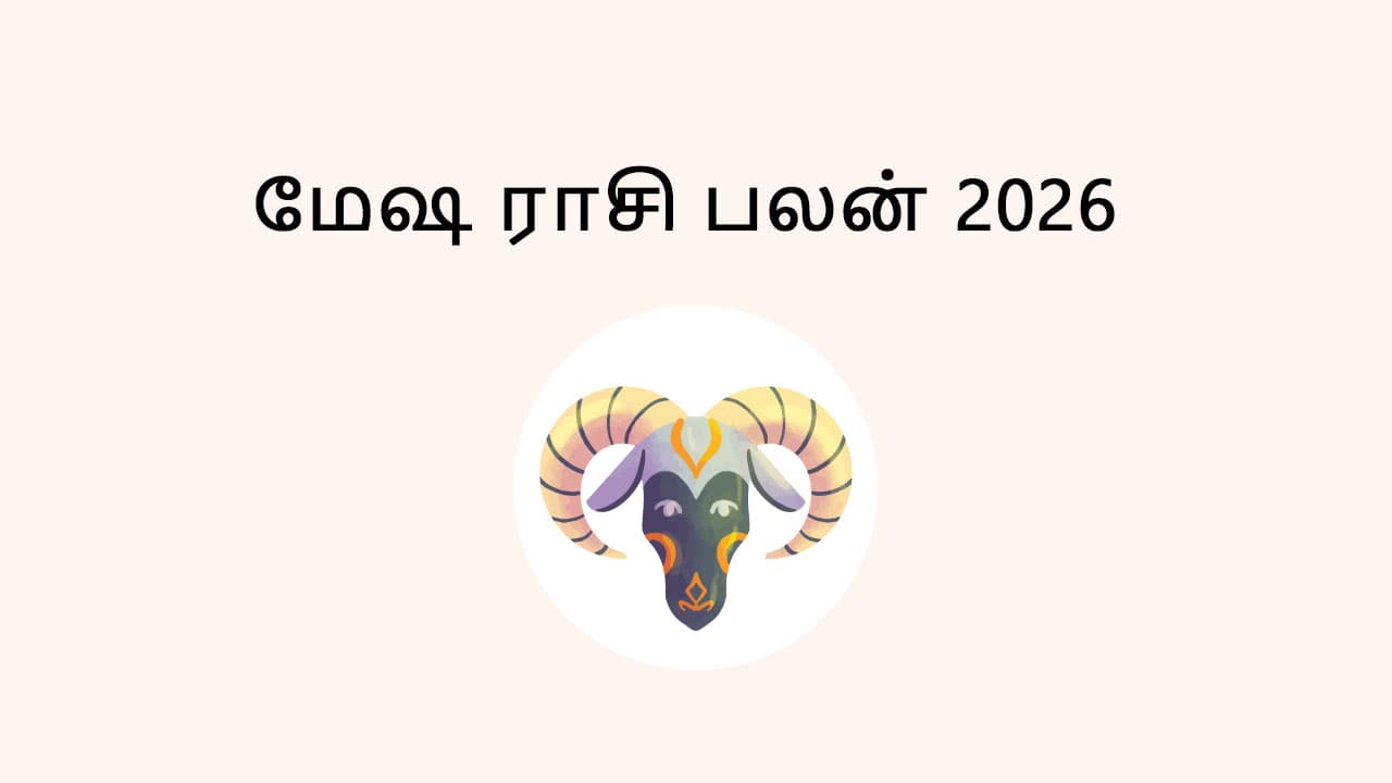 மேஷ ராசி பலன் 2026