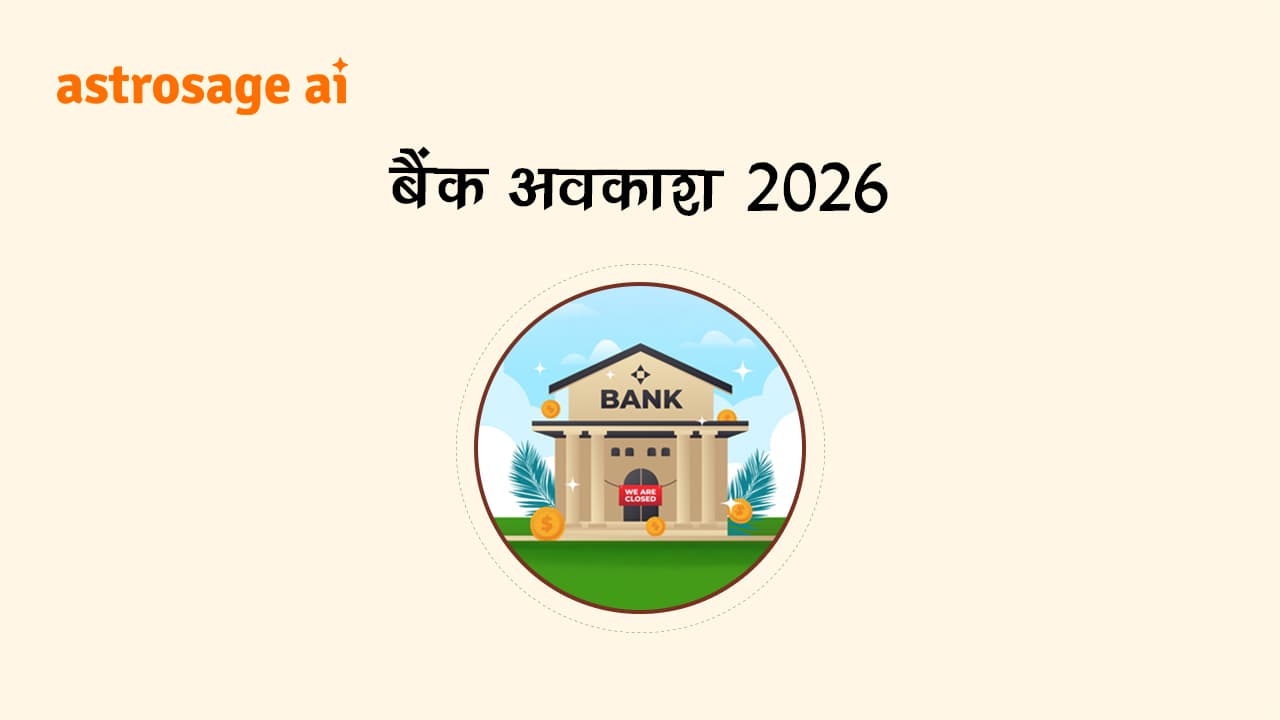 बैंक अवकाश 2026