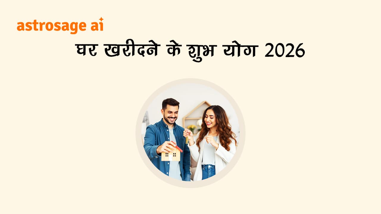 यहां देखें, राशि अनुसार घर खरीदने के शुभ योग 2026!