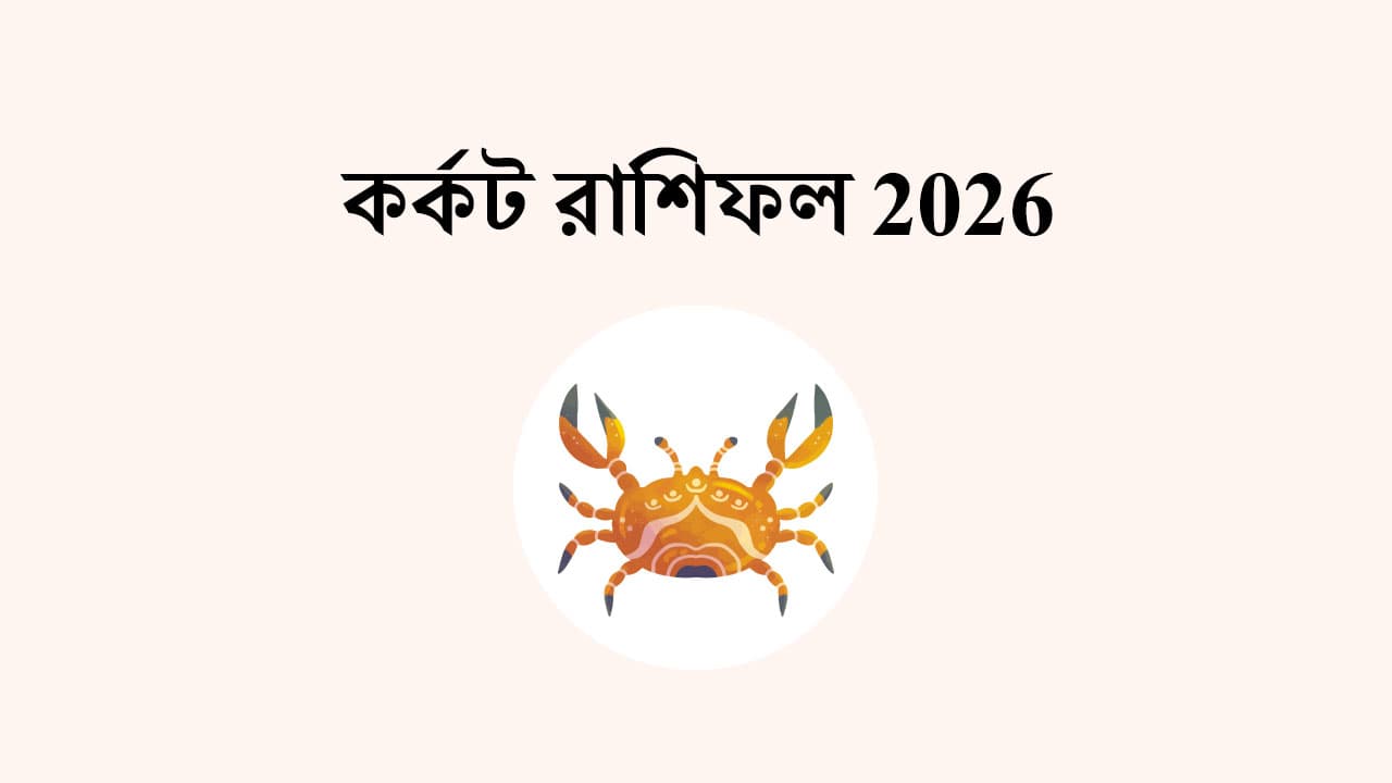 কর্কট রাশিফল 2026