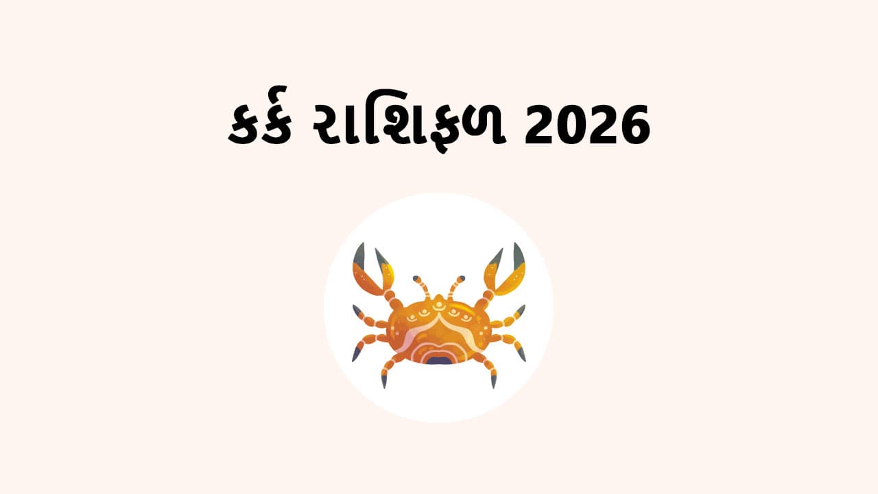 કર્ક રાશિફળ 2026