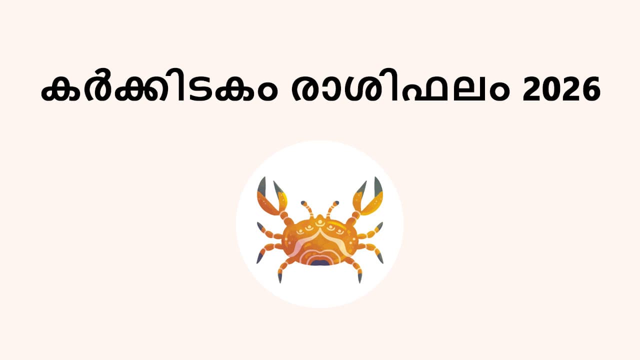 കർക്കിടകം രാശിഫലം 2026