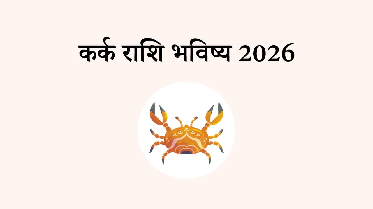 कर्क राशि भविष्य 2026