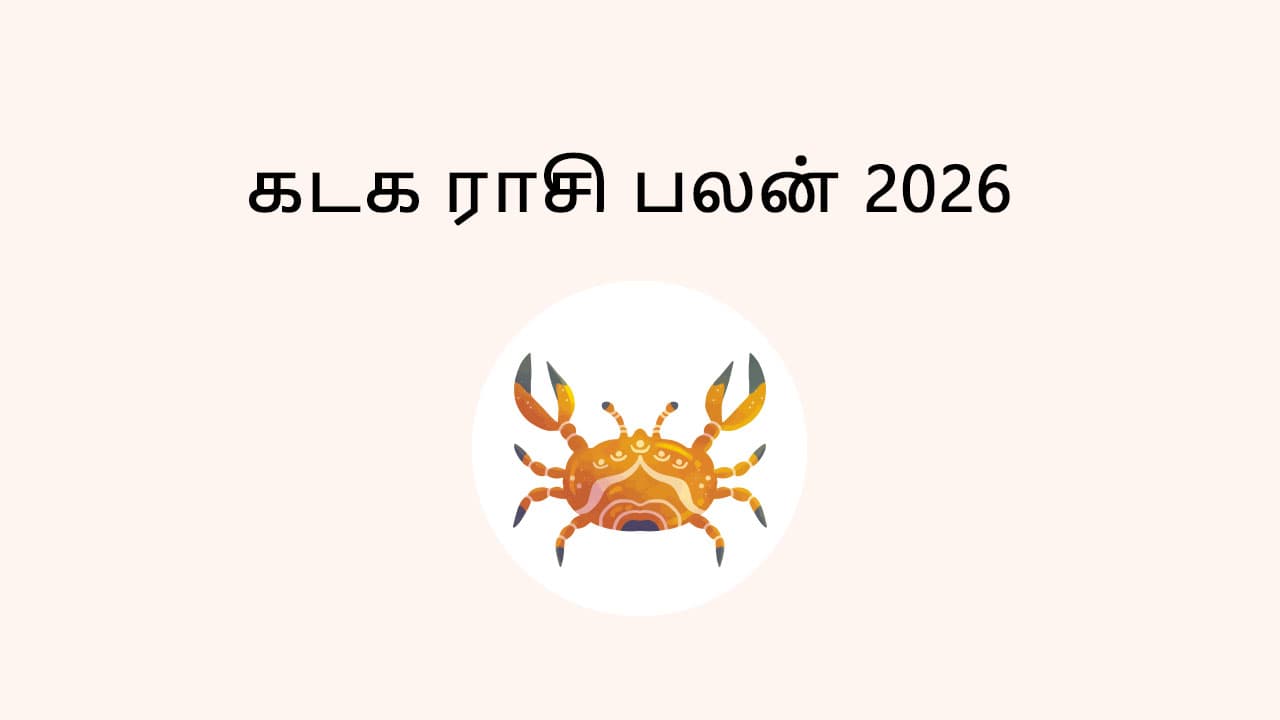 கடக ராசி பலன் 2026