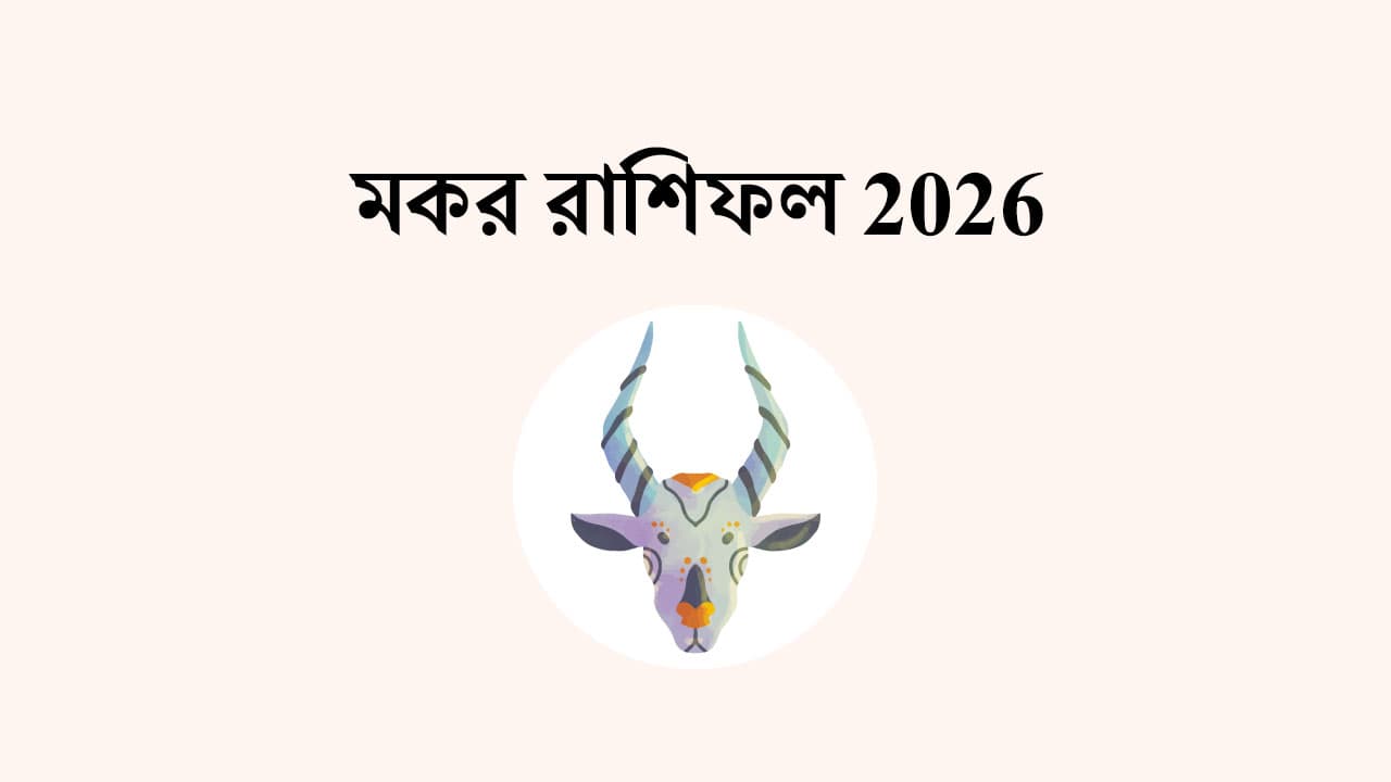 মকর রাশিফল 2026