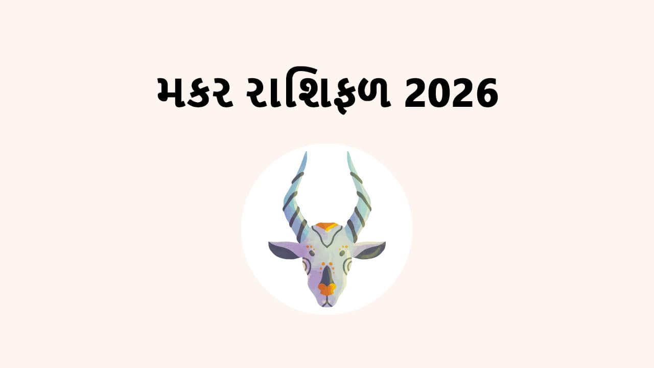 મકર રાશિફળ 2026