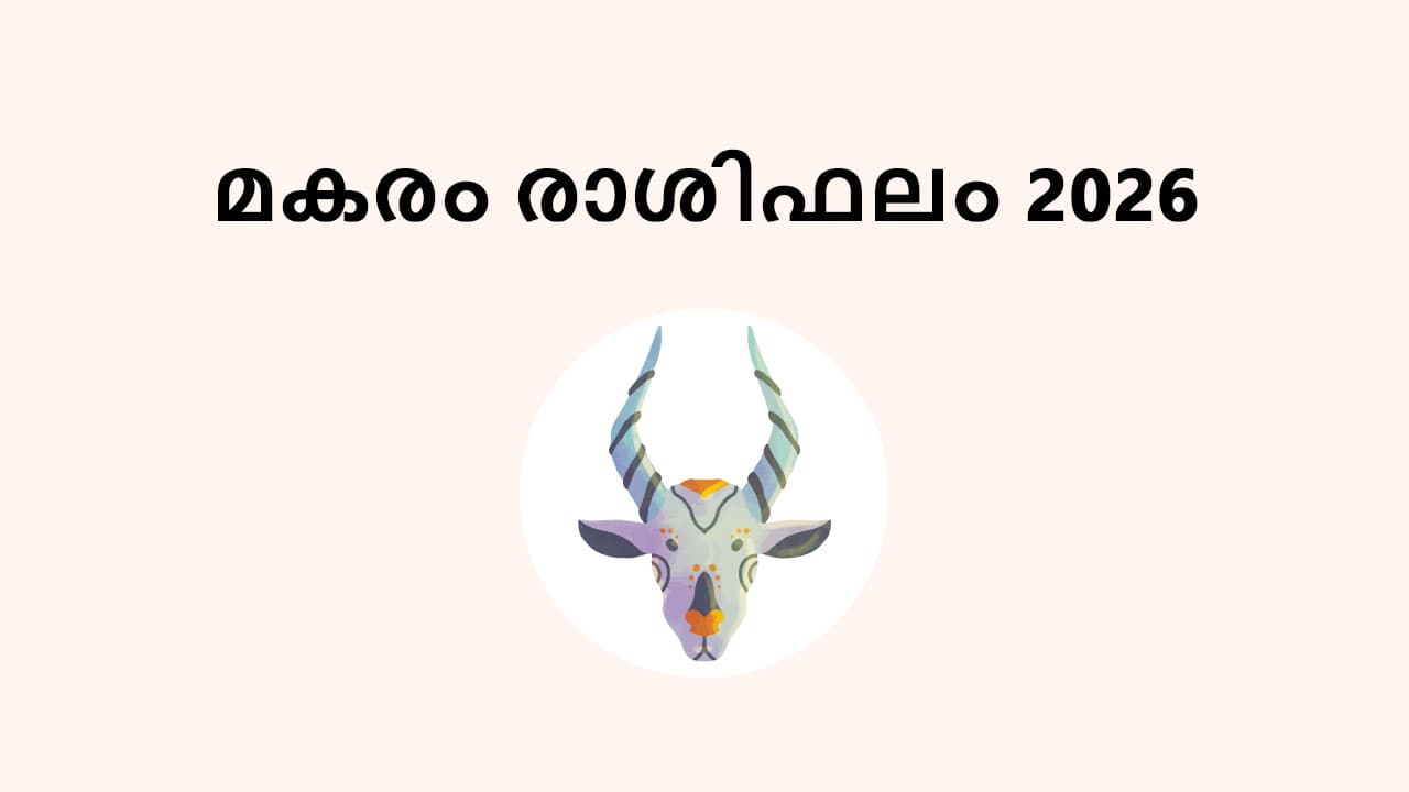 മകരം രാശിഫലം 2026