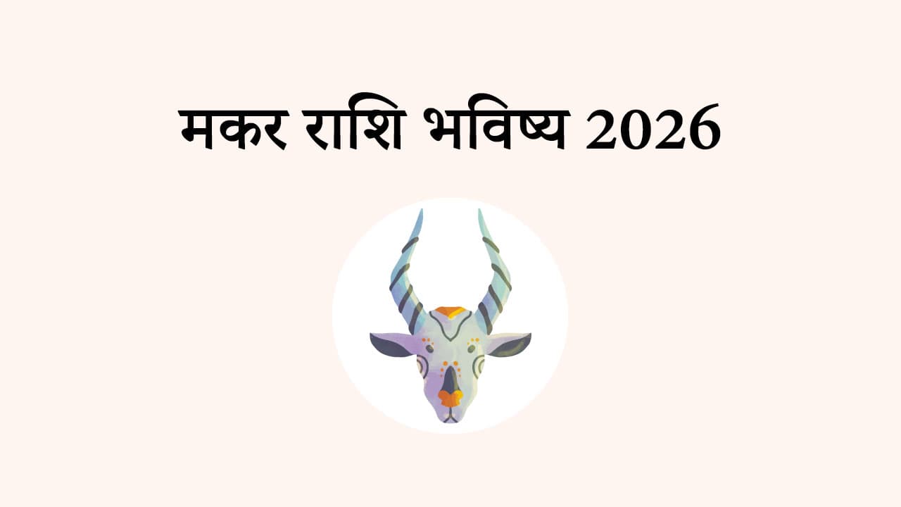 मकर राशि भविष्य 2026