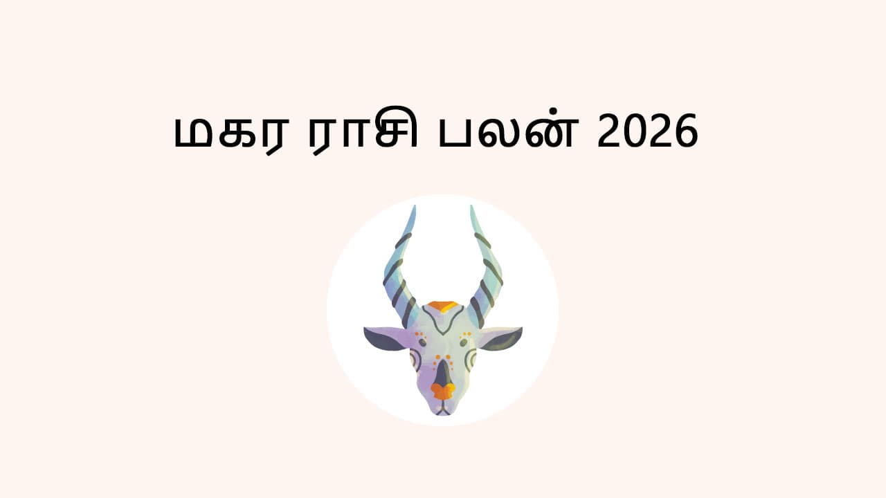 மகர ராசி பலன் 2026