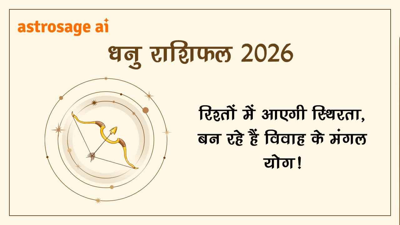 धनु राशिफल 2026 पढ़ें और जानें, कैसा रहेगा ये वर्ष आपके लिए।