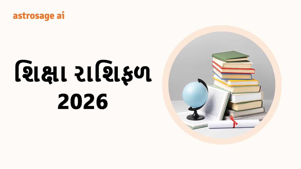 શિક્ષા રાશિફળ 2026