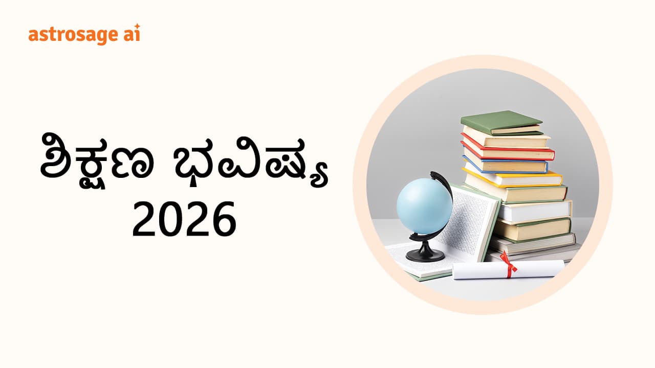 Read Zodiac-Wise Education Horoscope 2026 Here!