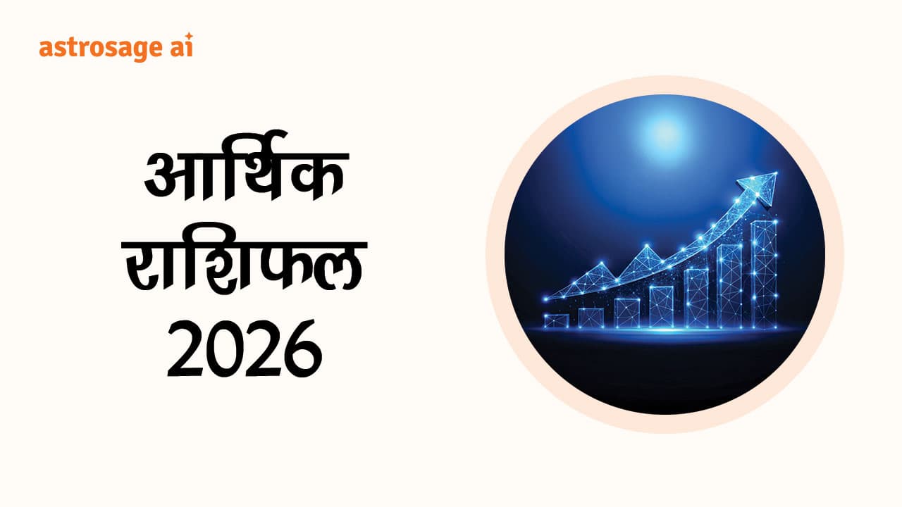 पढ़ें आर्थिक राशिफल 2026 और जानें वित्तीय मामलों में कैसे मिलेंगे परिणाम?