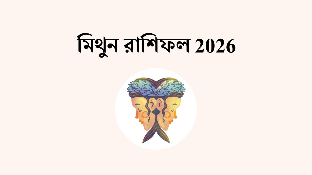 মিথুন রাশিফল 2026