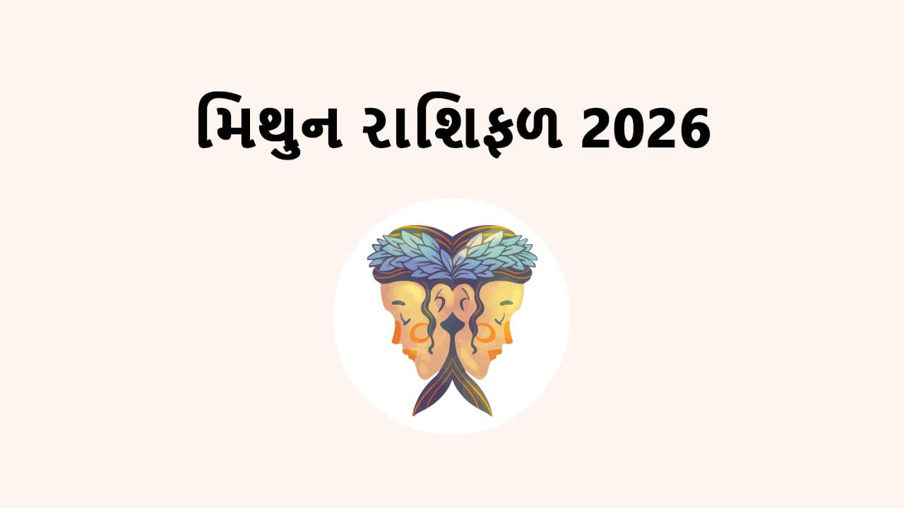 મિથુન રાશિફળ 2026
