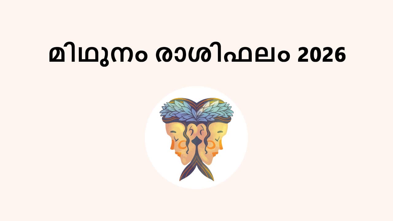 മിഥുനം രാശിഫലം 2026