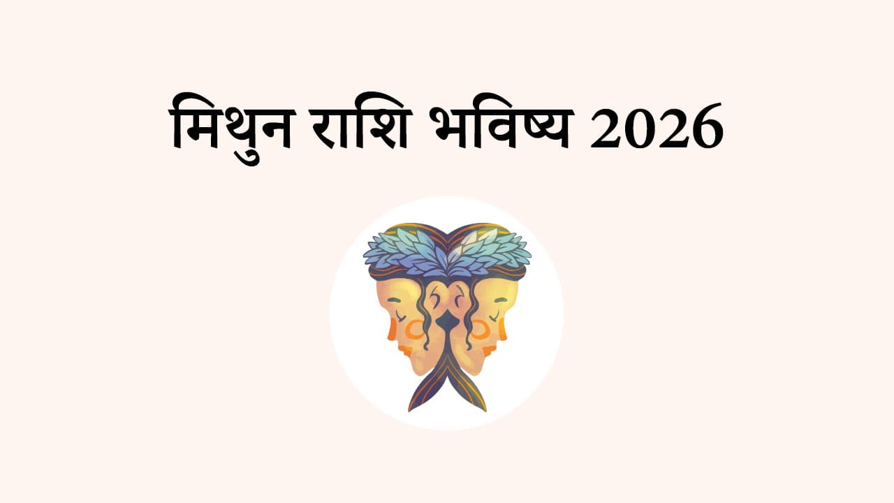 मिथुन राशि भविष्य 2026