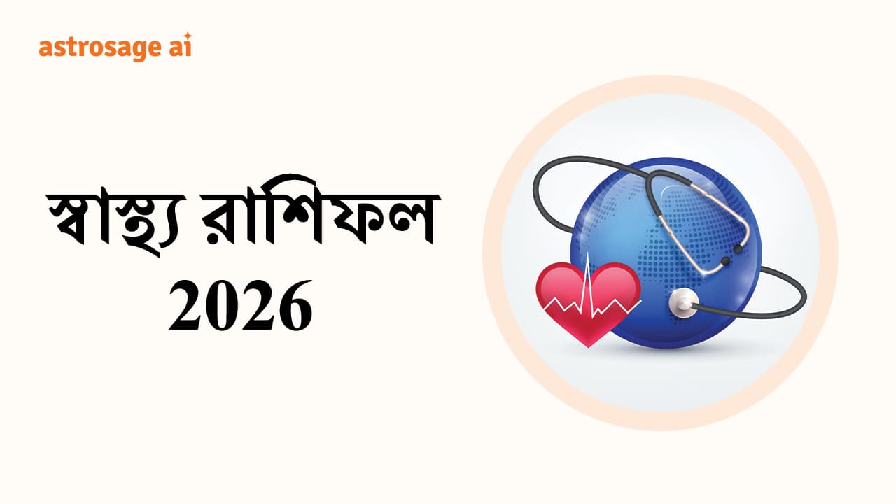 স্বাস্থ্য রাশিফল 2026