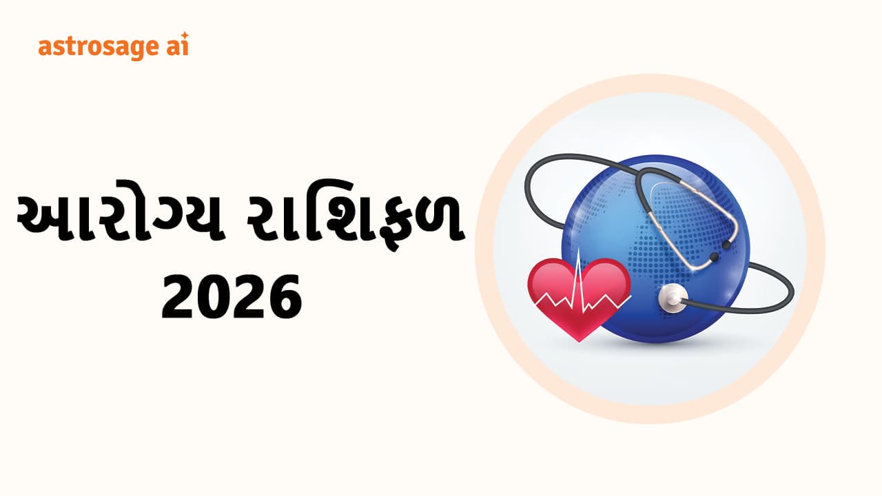 આરોગ્ય રાશિફળ 2026