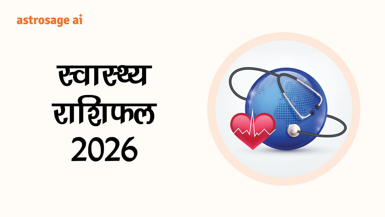 पढ़ें स्वास्थ्य राशिफल 2026 और जानें कैसा रहेगा 2026 में आपका स्वास्थ्य?