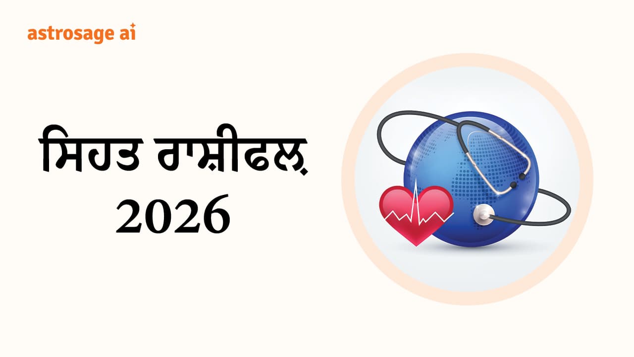 ਸਿਹਤ ਰਾਸ਼ੀਫਲ਼ 2026