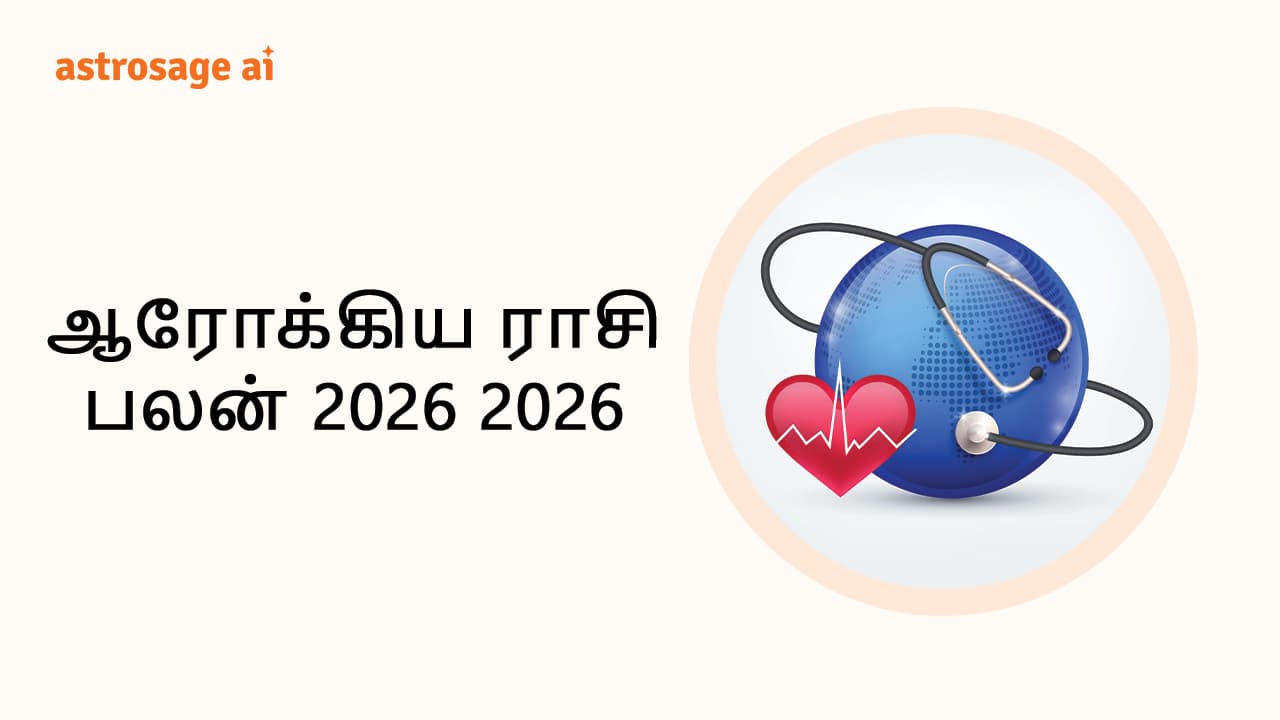 ஆரோக்கிய ராசி பலன் 2026