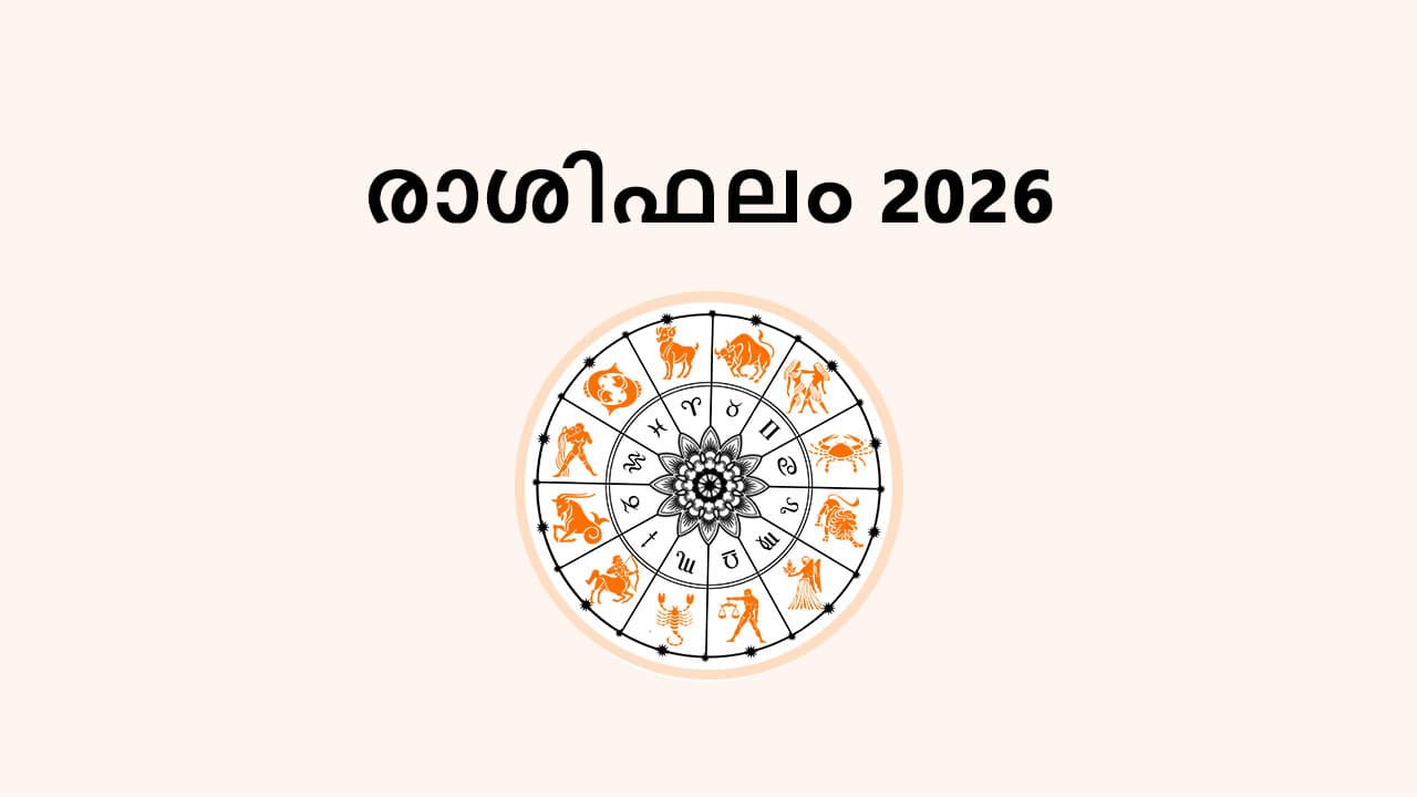 രാശിഫലം 2026