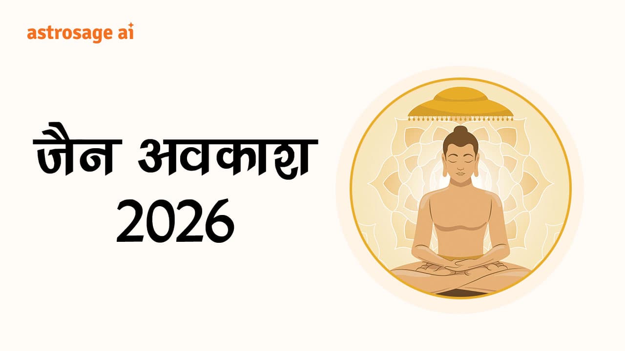 जैन अवकाश 2026