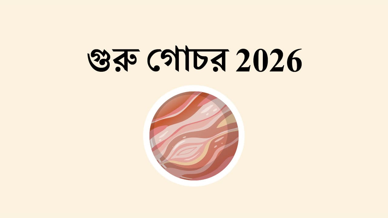 গুরু গোচর 2026