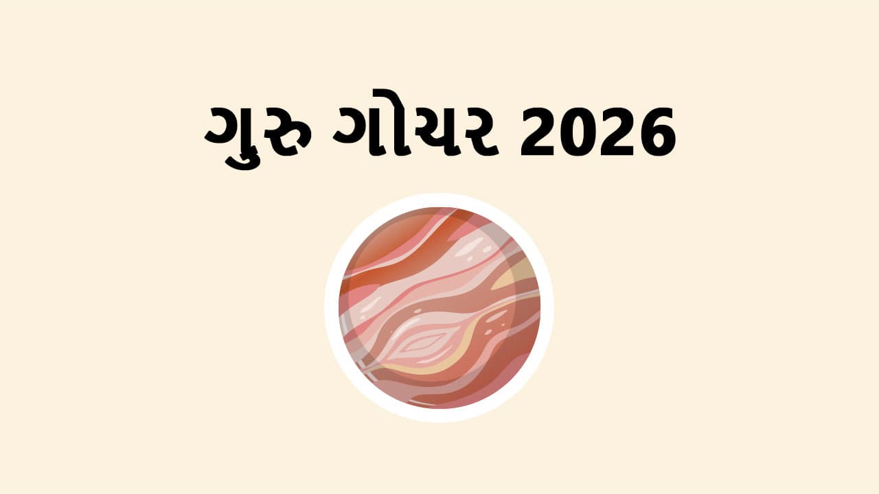 ગુરુ ગોચર 2026