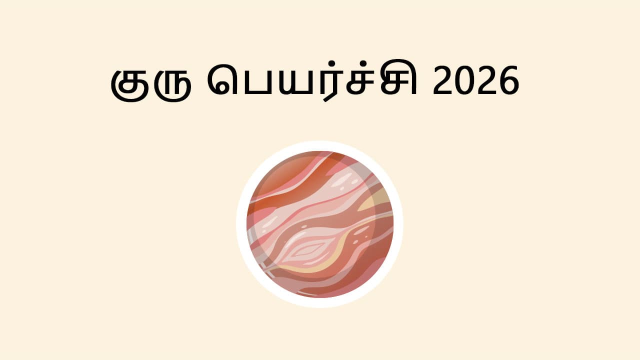 குரு பெயர்ச்சி 2026