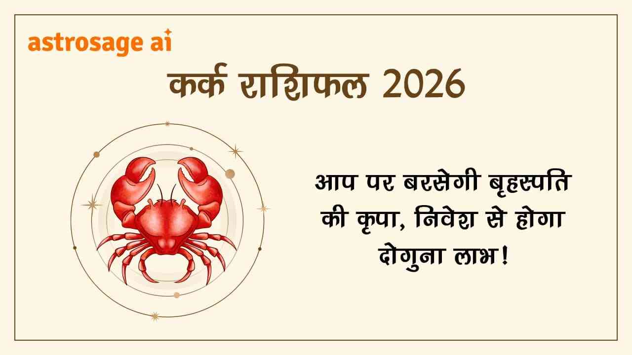 कर्क राशिफल 2026